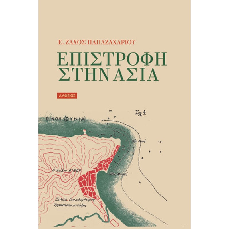 Επιστροφή στην Ασία