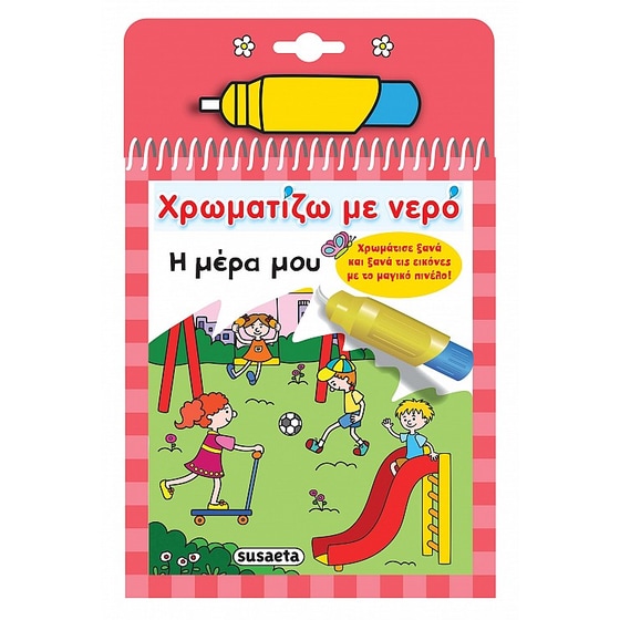 Χρωματίζω με νερό: Η μέρα μου image 0