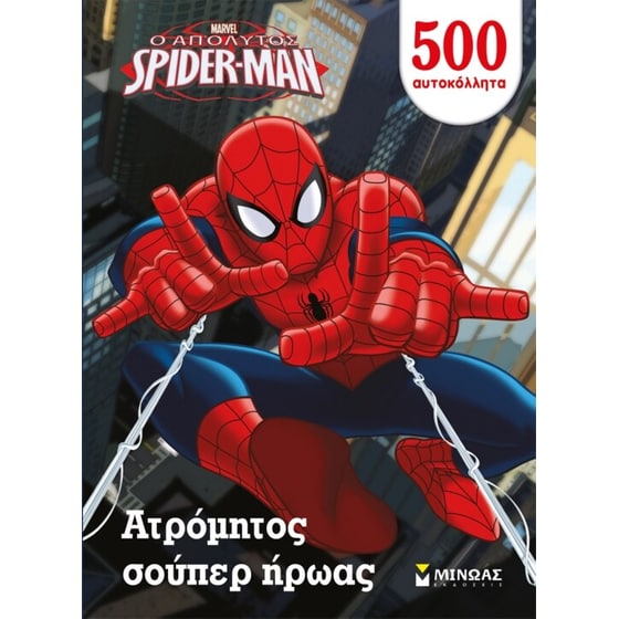 Ο απόλυτος Spider-Man- Ατρόμητος σούπερ ήρωας image 0