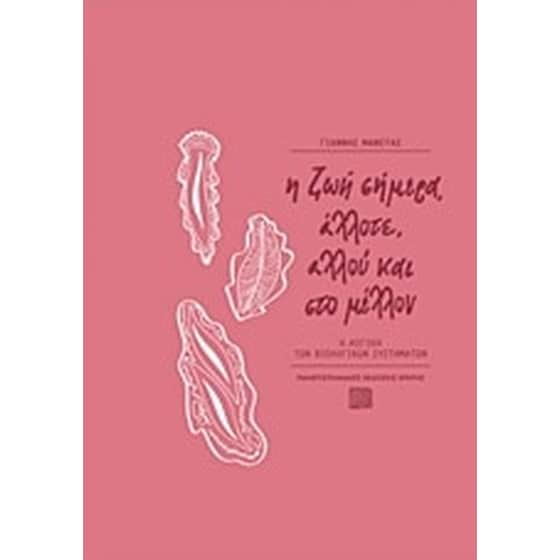 Η ζωή σήμερα, άλλοτε, αλλού και στο μέλλον image 0