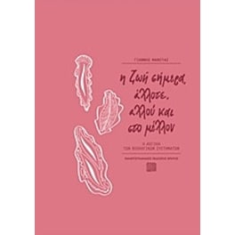 Η ζωή σήμερα, άλλοτε, αλλού και στο μέλλον