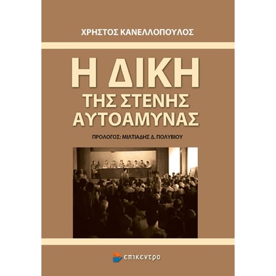 Η Δίκη της Στενής Αυτοάμυνας image 0