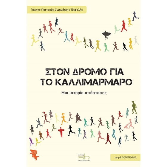 Στον δρόμο για το Καλλιμάρμαρο image 0