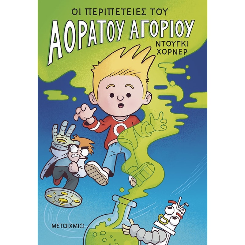 Οι περιπέτειες του Αόρατου Αγοριού