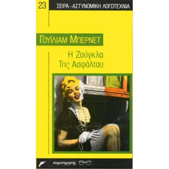 Η ζούγκλα της ασφάλτου image 0