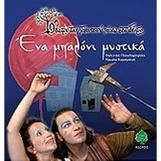 Ένα μπαλόνι μυστικά image 0