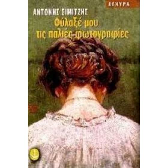 Φύλαξε μου τις παλιές φωτογραφίες image 0