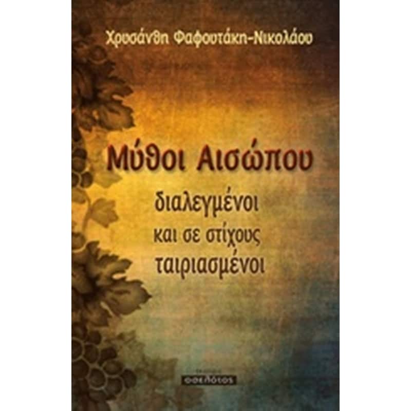 Μύθοι Αισώπου διαλεγμένοι και σε στίχους ταιριασμένοι