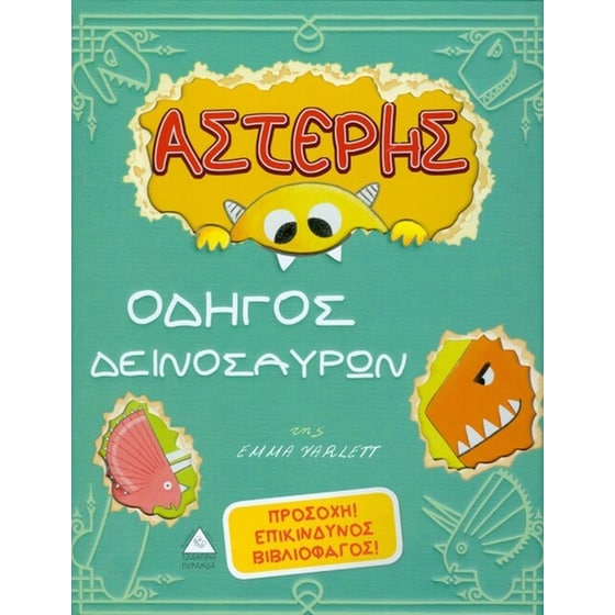 Αστέρης, οδηγός δεινοσαύρων image 0
