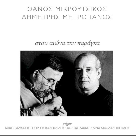 Στου Αιώνα Την Παράγκα (2LP) image 0