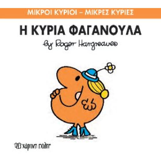 Μικροί Κύριοι - Μικρές Κυρίες 47- Η κυρία Φαγανούλα image 0