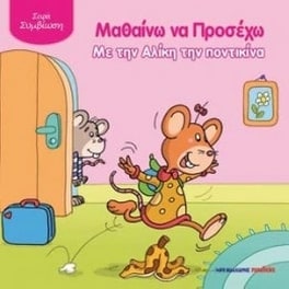 Μαθαίνω να προσέχω με την Αλίκη την Ποντικίνα
