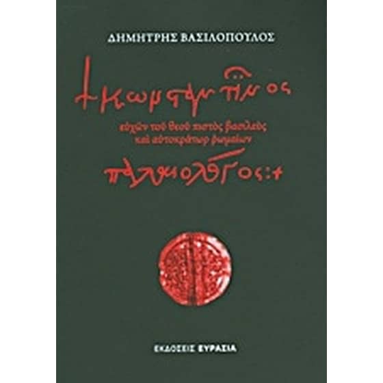 Κωνσταντίνος Παλαιολόγος image 0