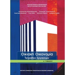 Οικιακή Οικονομία Α' Γυμνασίου, Τετράδιο Εργασιών 21-0036