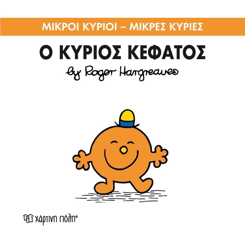 Μικροί Κύριοι - Μικρές Κυρίες 64- Ο κύριος Κεφάτος