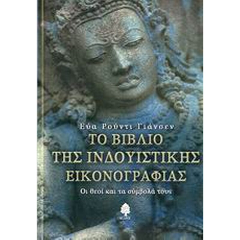 Το βιβλίο της ινδουϊστικής εικονογραφίας