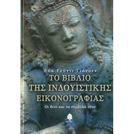 Το βιβλίο της ινδουϊστικής εικονογραφίας