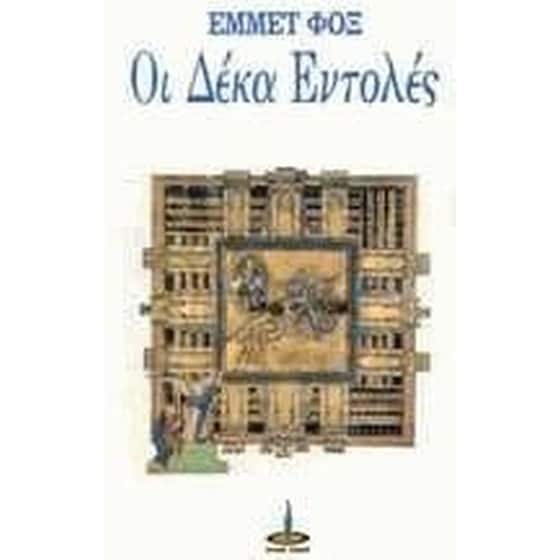 Οι δέκα εντολές image 0