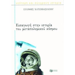 Εισαγωγή στην ιστορία του μεταπολεμικού κόσμου