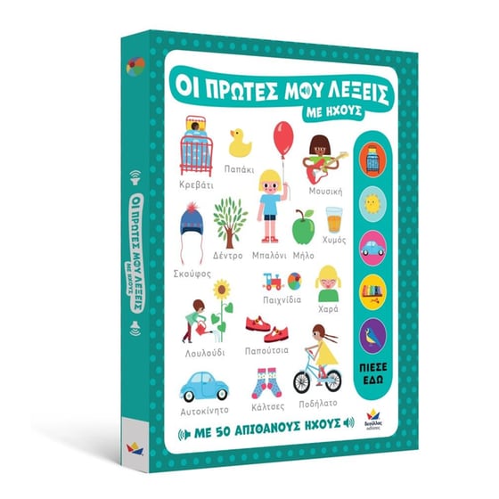 Οι πρώτες μου λέξεις με ήχους image 1