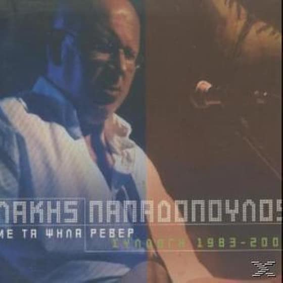 Λάκης Με Τα Ψηλά Ρεβέρ Συλλογη 83-03 image 0