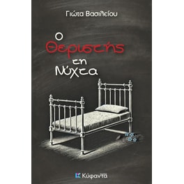 Ο θεριστής τη νύχτα