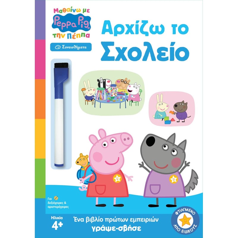 Peppa Pig: Αρχίζω το Σχολείο