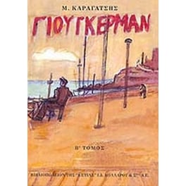 Ο Γιούγκερμαν και τα στερνά του