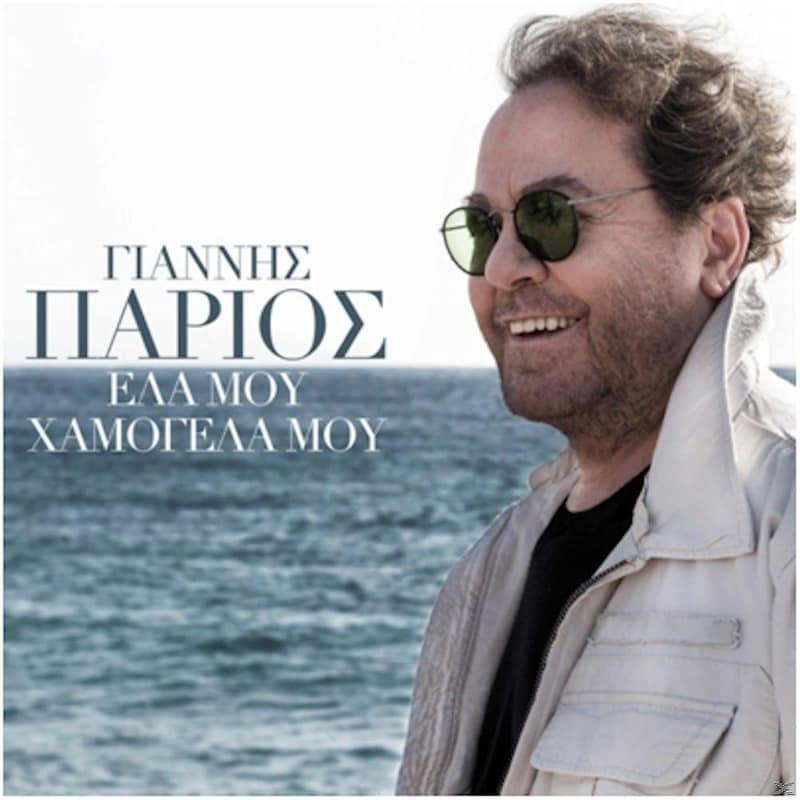 Ελα Μου Χαμογελα Μου