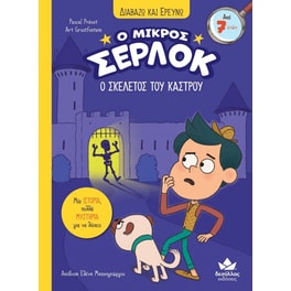 Ο μικρός Σέρλοκ - Ο σκελετός του κάστρου