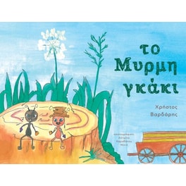 Το Μυρμηγκάκι