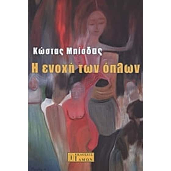 Η ενοχή των όπλων image 0