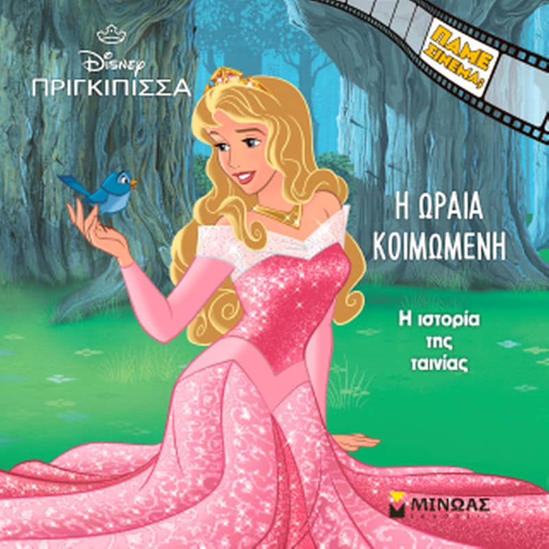 Η Ωραία Κοιμωμένη, Η ιστορία της ταινίας