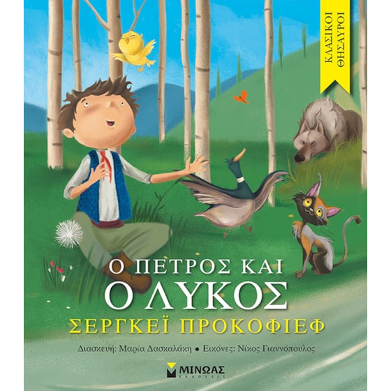 Ο Πέτρος και ο λύκος image 0