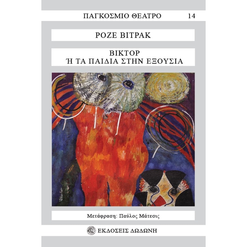 ΒΙΚΤΟΡ Η ΤΑ ΠΑΙΔΙΑ ΣΤΗΝ ΕΞΟΥΣΙΑ