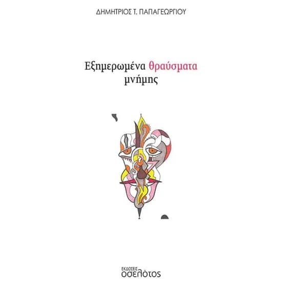 Εξημερωμένα θραύσματα μνήμης image 0