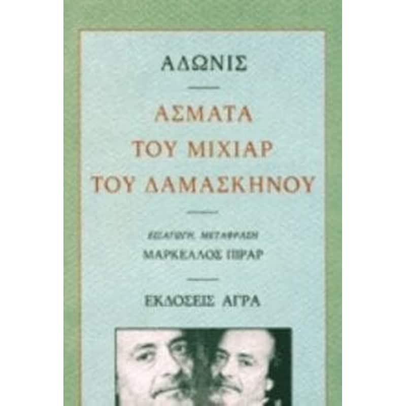 Άσματα του Μιχιάρ του Δαμασκηνού
