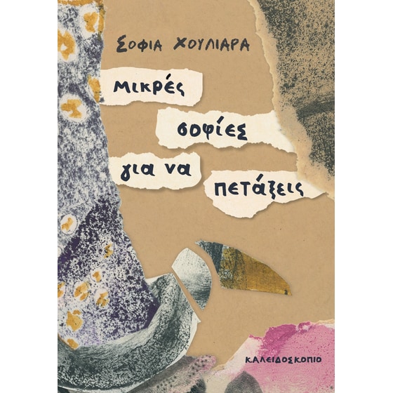 Μικρές σοφίες για να πετάξεις image 0