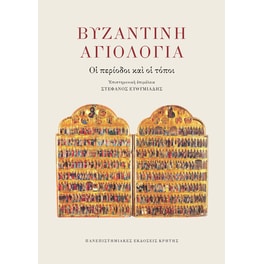 Βυζαντινή αγιολογία