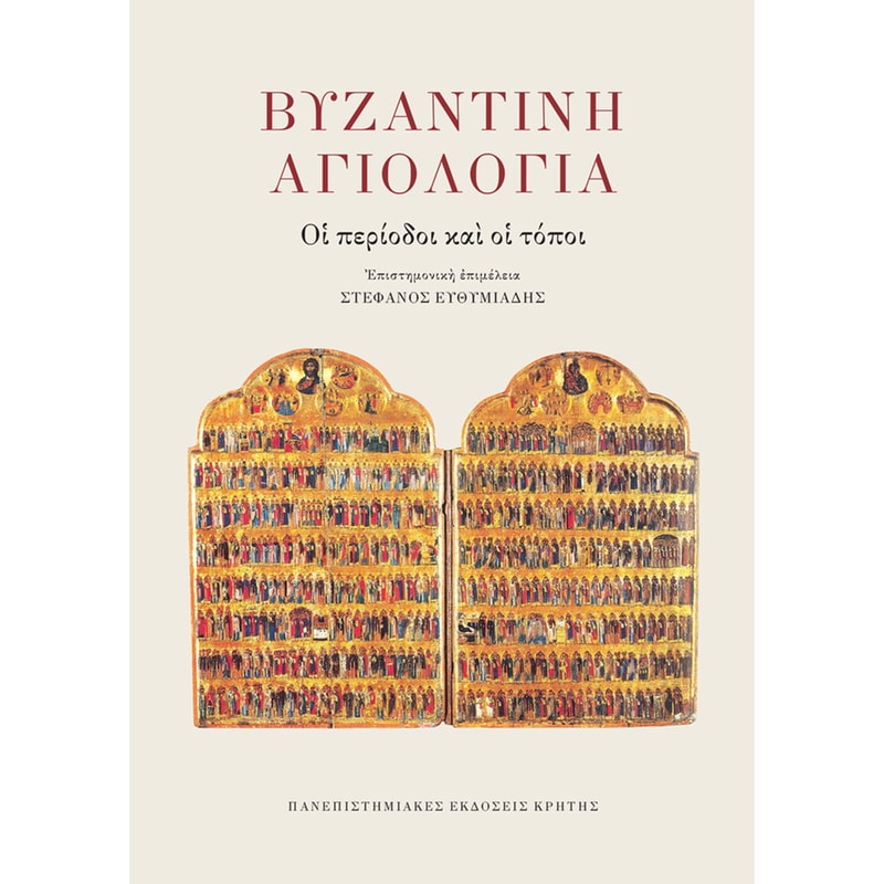 Βυζαντινή αγιολογία