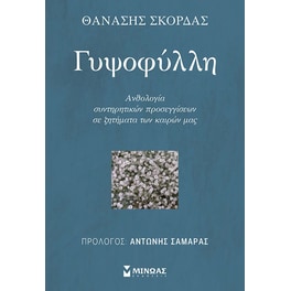 Γυψοφύλλη