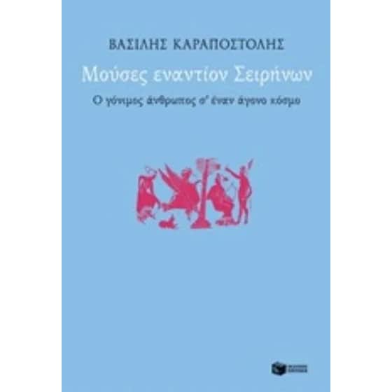Μούσες εναντίον Σειρήνων image 0