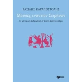 Μούσες εναντίον Σειρήνων