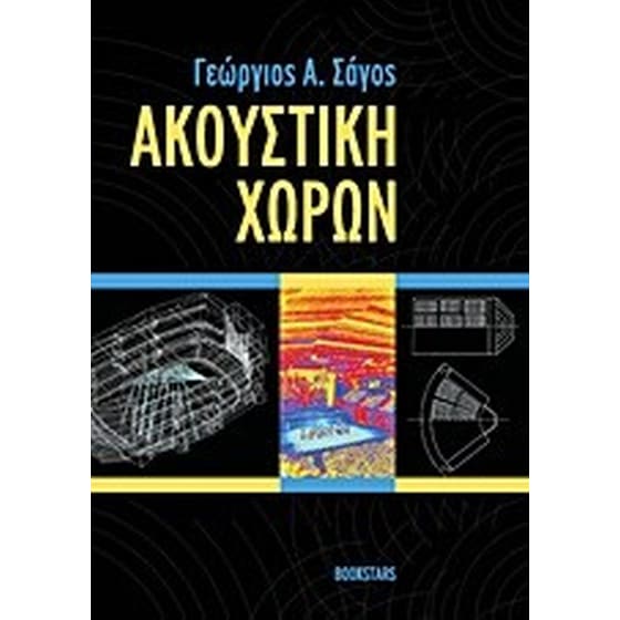 Ακουστική χώρων image 0