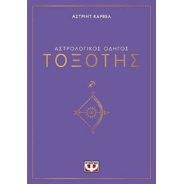 Αστρολογικός οδηγός - Τοξότης