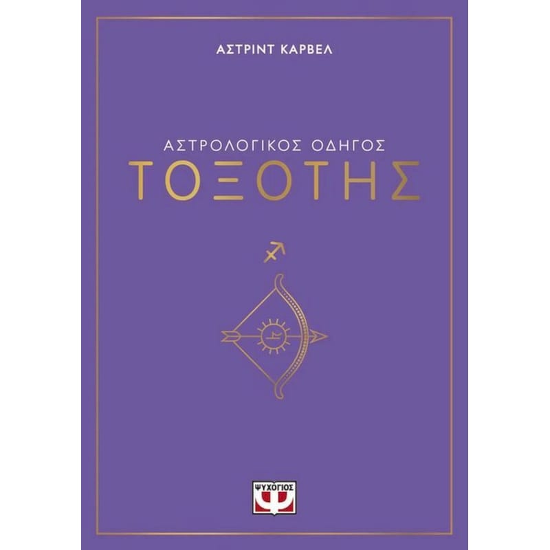 Αστρολογικός οδηγός - Τοξότης