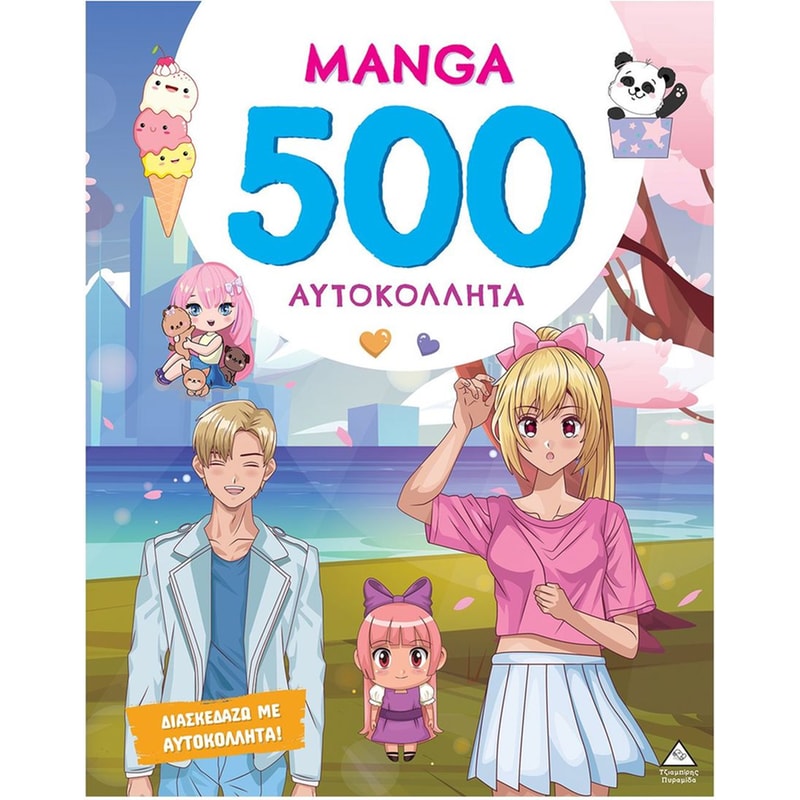 500 Αυτοκόλλητα - Manga