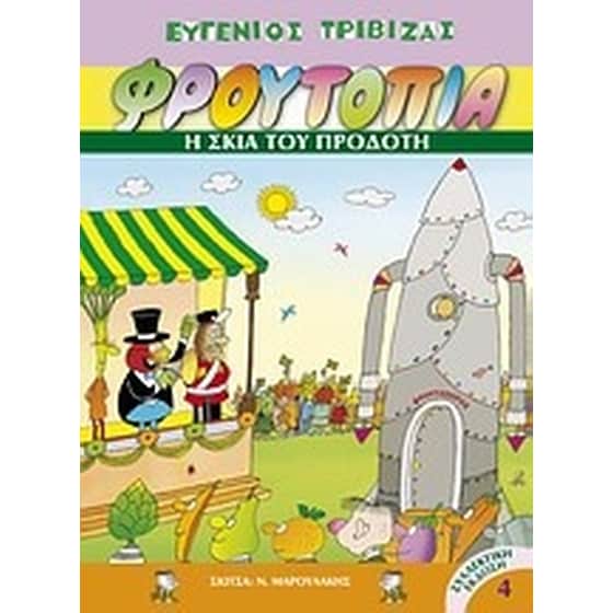 Φρουτοπία- Η σκιά του προδότη image 0