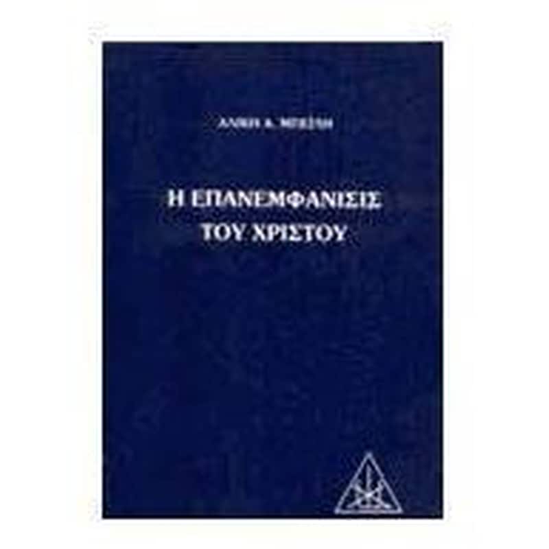 Η επανεμφάνισις του Χριστού