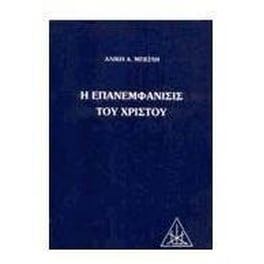 Η επανεμφάνισις του Χριστού